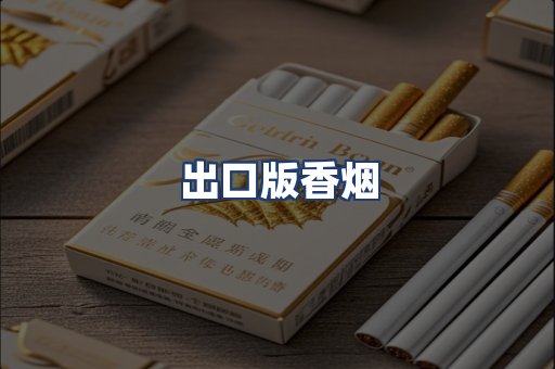 出口版香烟
