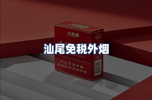 汕尾免税外烟