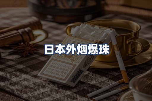 日本外烟爆珠